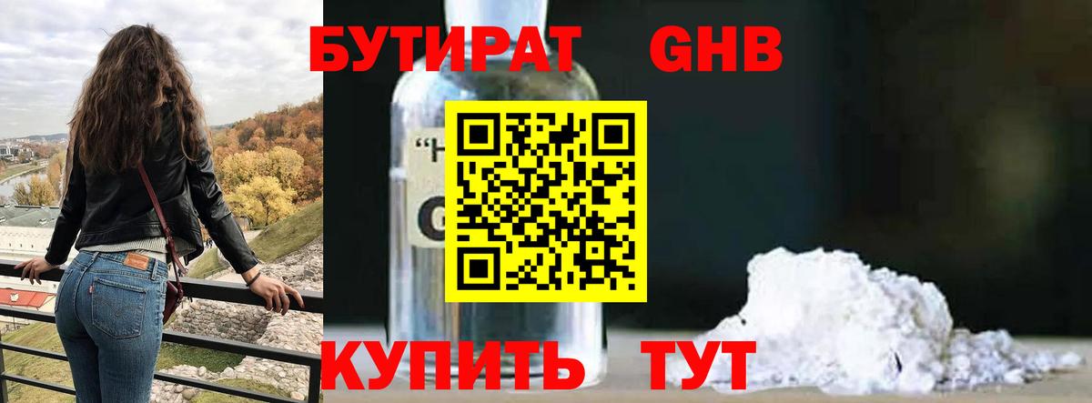 Бутират  Вход с VPN  Нижнеудинск  Бутират бутандиол 